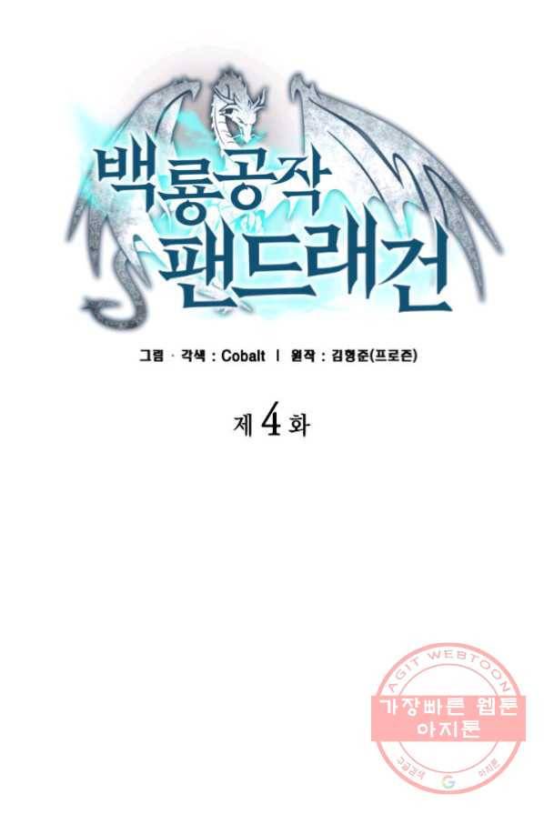 백룡공작 팬드래건 4화 18