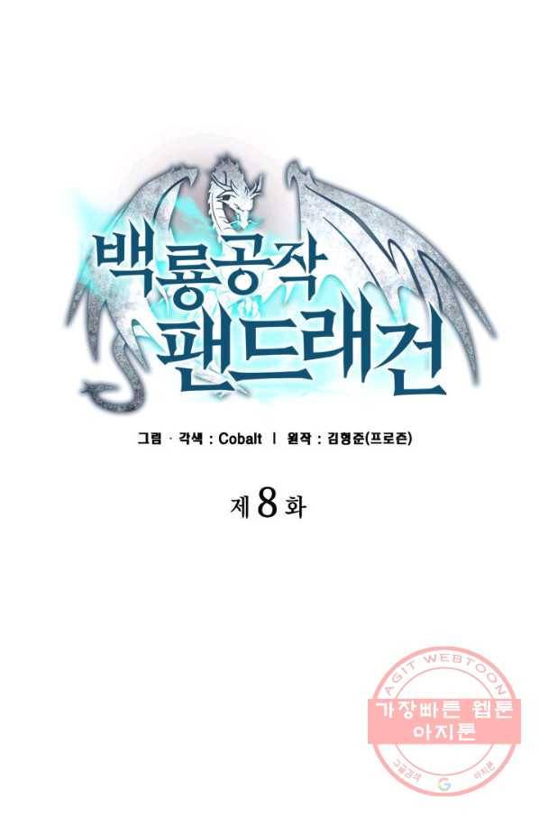 백룡공작 팬드래건 8화 1