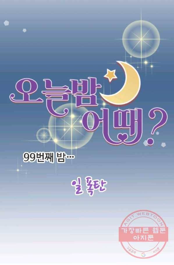오늘 밤 어때? 99번째 밤... 일 폭탄 7