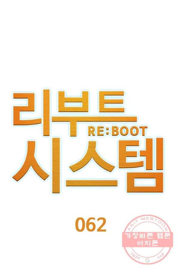 리부트 시스템 62화 1