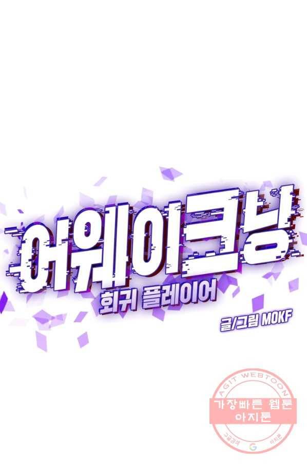 어웨이크닝 회귀 플레이어 29화 42