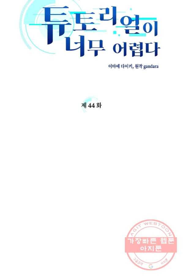 튜토리얼이 너무 어렵다 44화 3