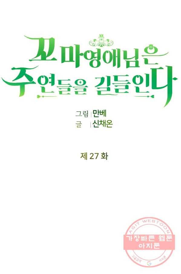 꼬마 영애님은 주연들을 길들인다 27화 20