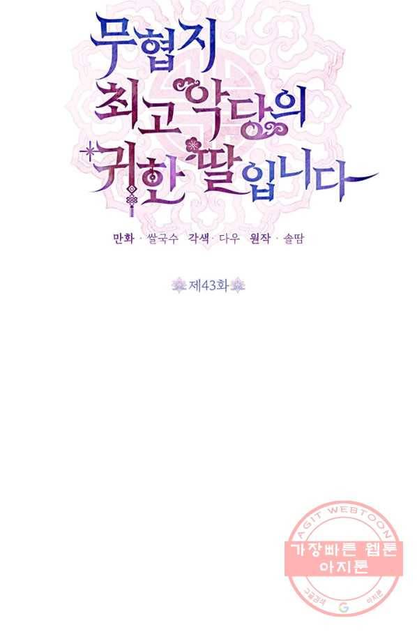 무협지 최고 악당의 귀한 딸입니다 43화 7