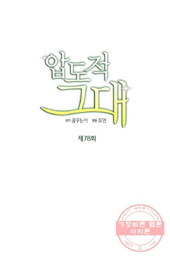 압도적 그대 78화 7