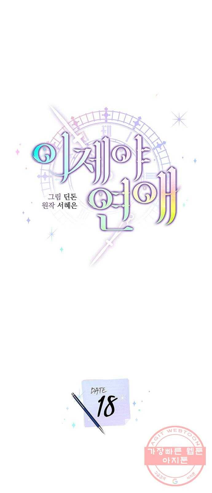 이제야 연애 18화 11