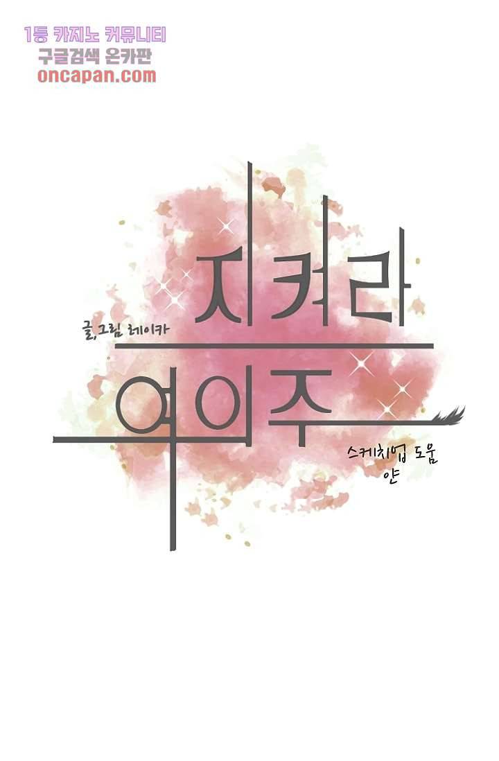 지켜라 여의주 9화 9