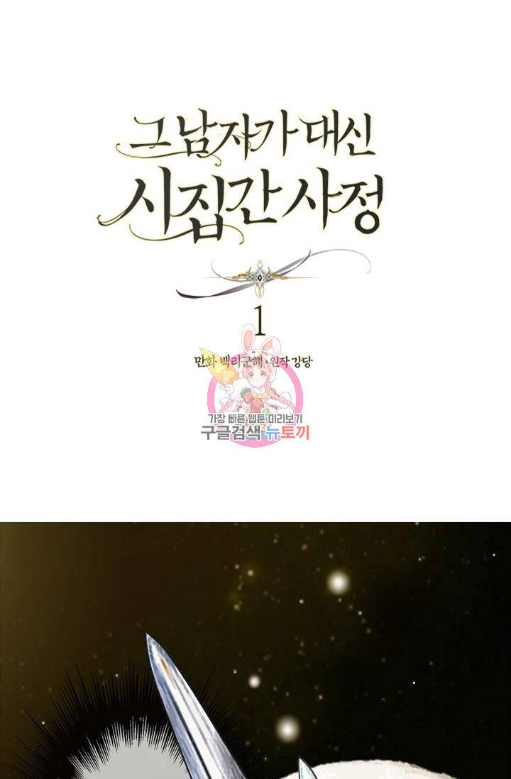 그 남자가 대신 시집간 사정 1화 1