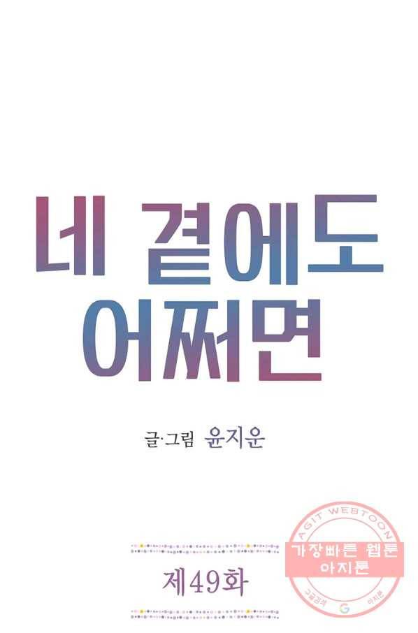 네 곁에도 어쩌면 49화 1