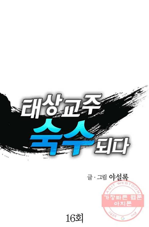 태상교주 숙수되다 16화 1