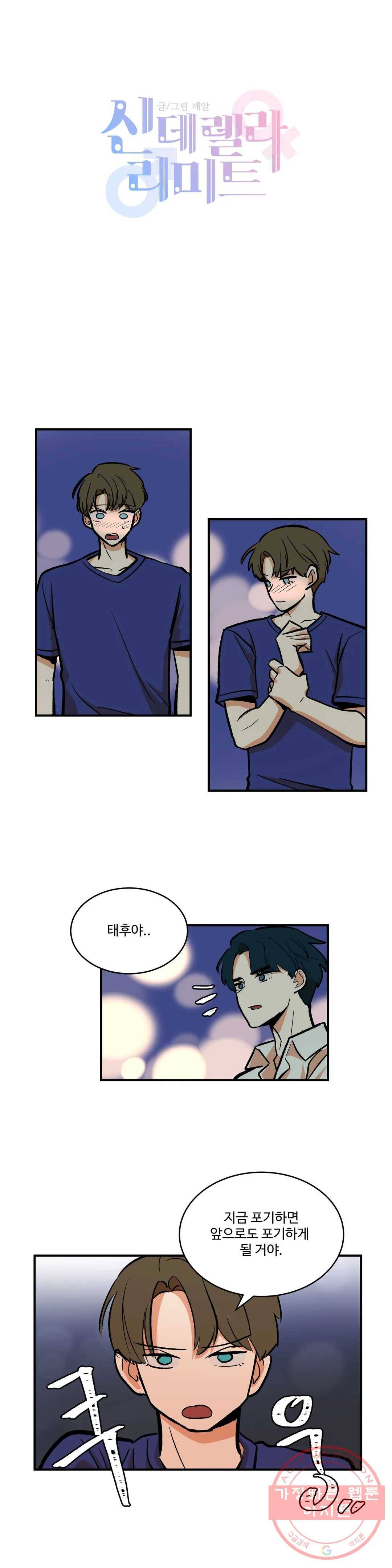 신데렐라 리미트 30화 2