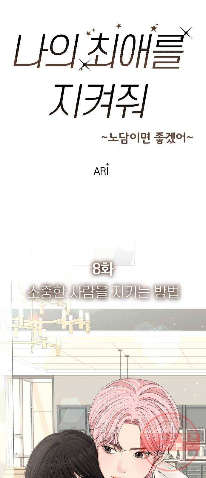 나의 최애를 지켜줘 8화. 소중한 사람들을 지키는 방법 20