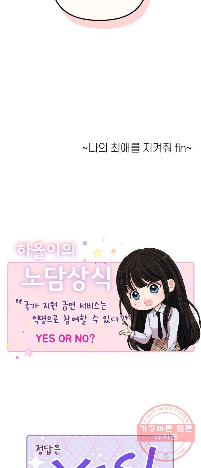 나의 최애를 지켜줘 8화. 소중한 사람들을 지키는 방법 38