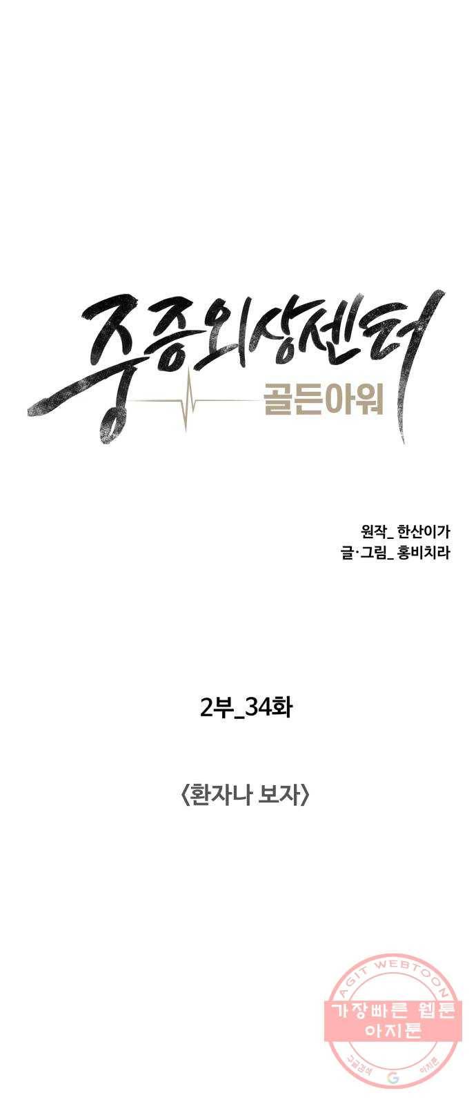 중증외상센터 : 골든 아워 2부 34화 : 환자나 보자 8