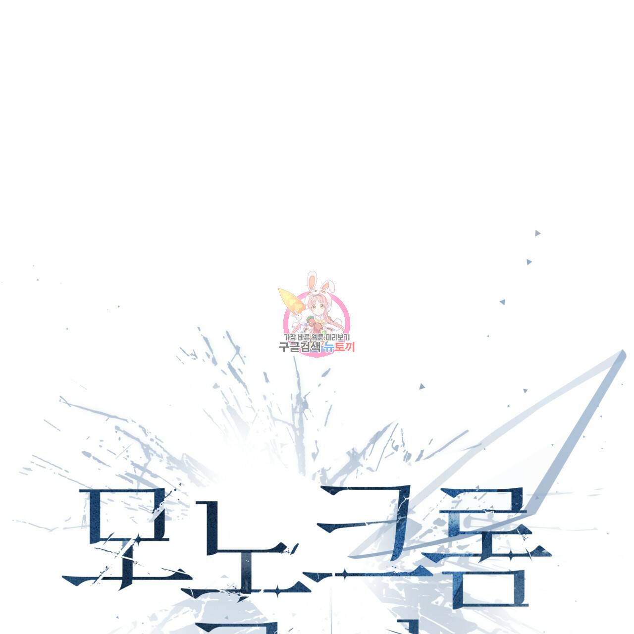 모노크롬 루머 20화 1
