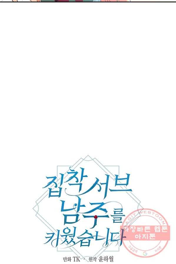 집착 서브 남주를 키웠습니다 4화 25