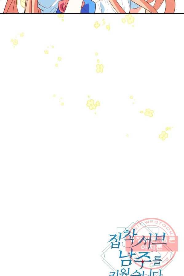 집착 서브 남주를 키웠습니다 4화 71