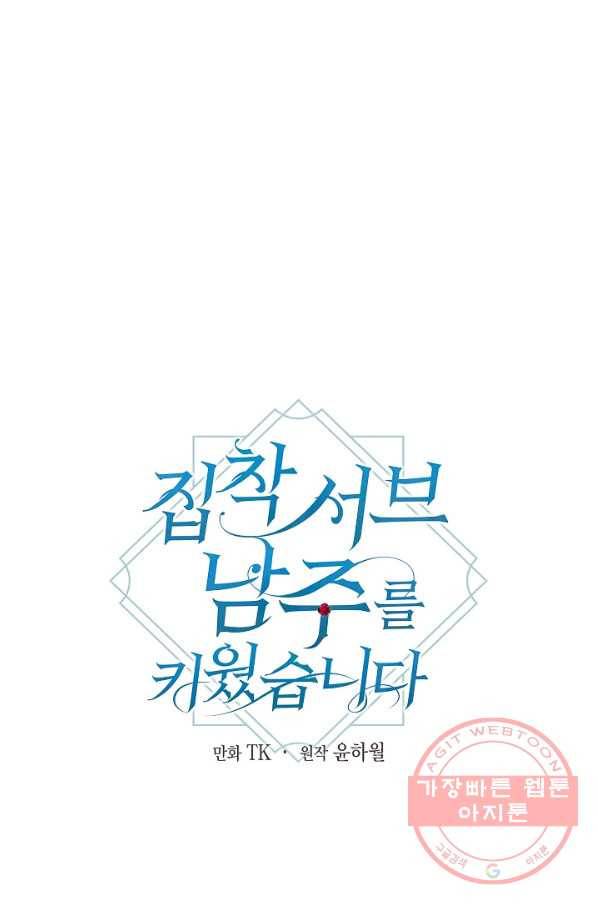 집착 서브 남주를 키웠습니다 14화 1