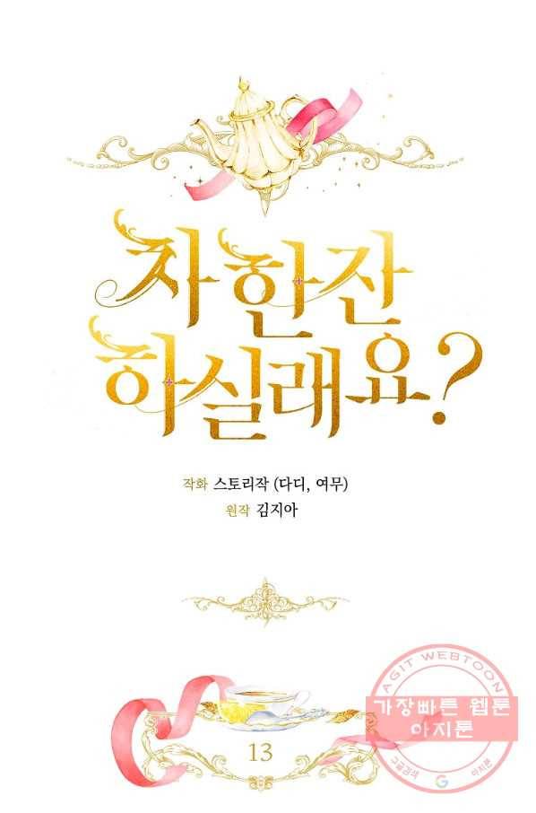 차 한잔 하실래요? 13화 15