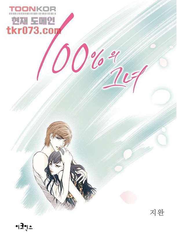 100의 그녀 19화 1