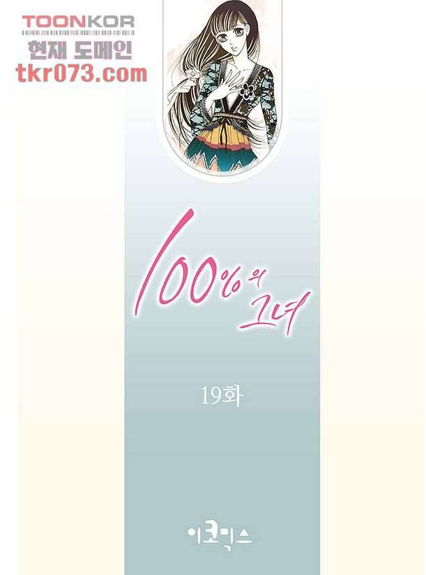 100의 그녀 19화 2
