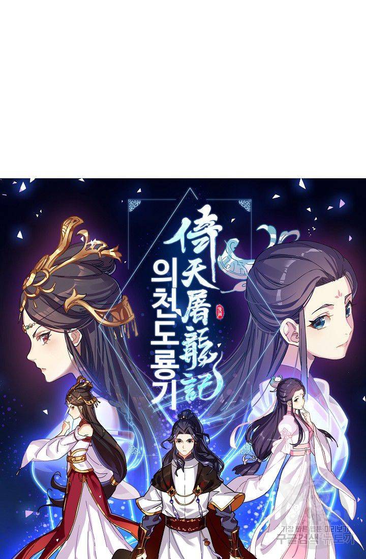 의천도룡기 48화 6