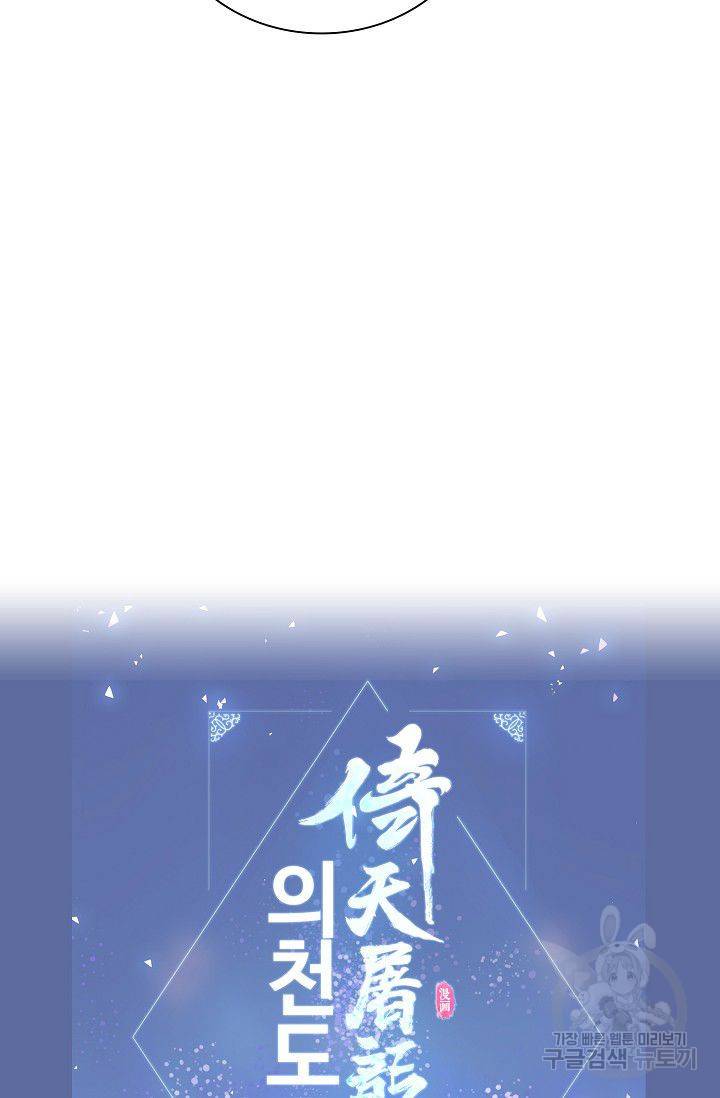 의천도룡기 48화 80