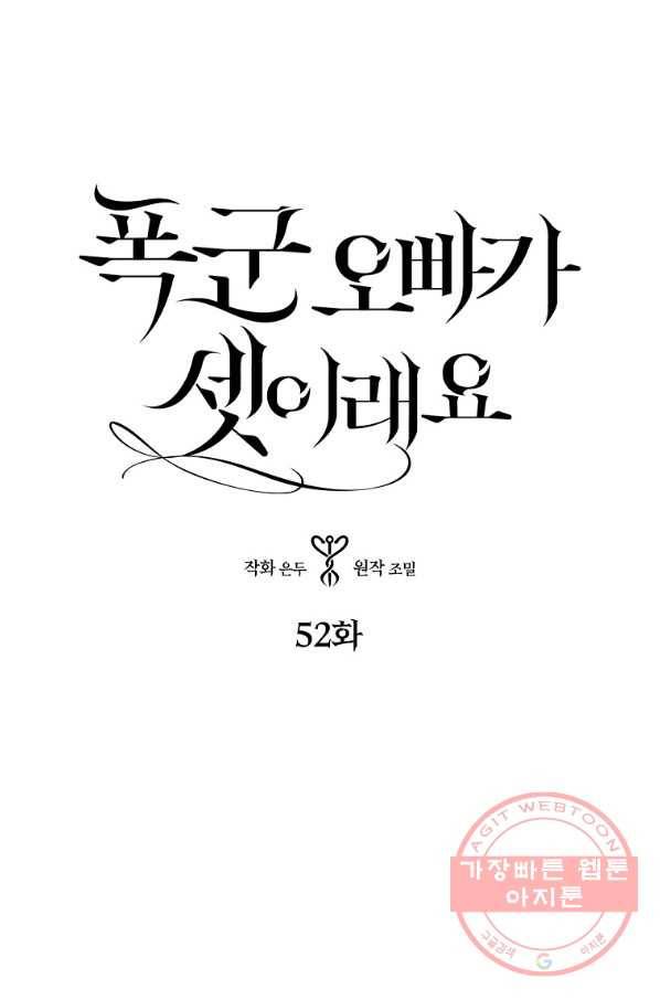 폭군 오빠가 셋이래요 52화 4
