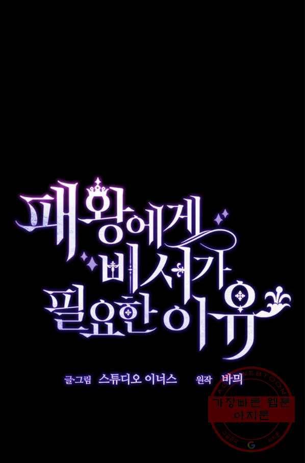 패왕에게 비서가 필요한 이유 50화 29
