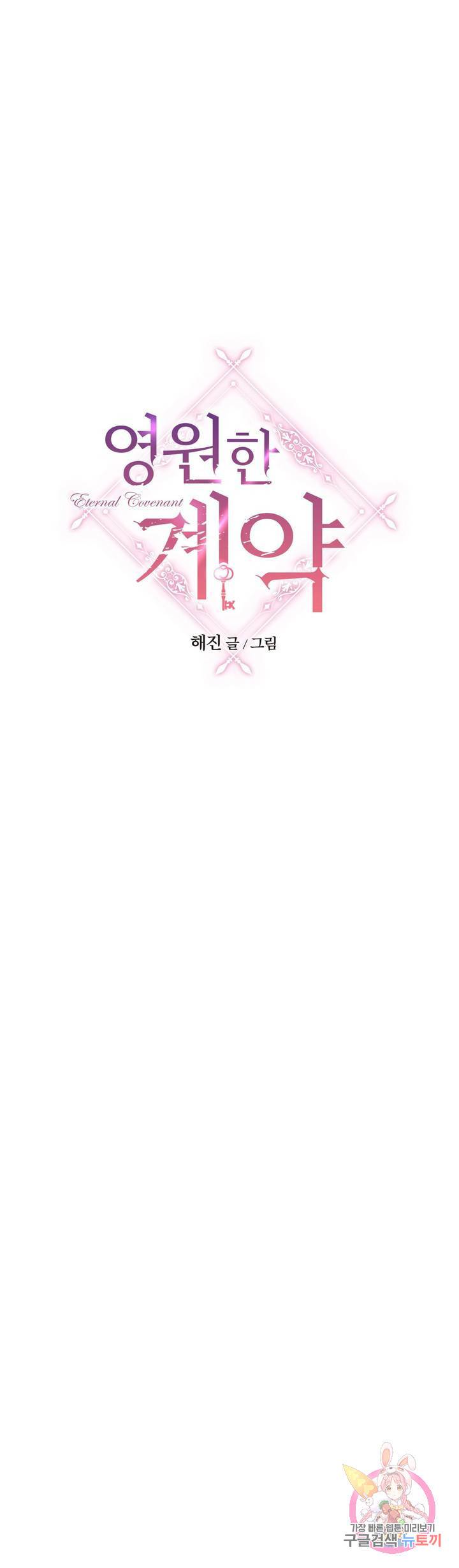 영원한 계약 11화 1