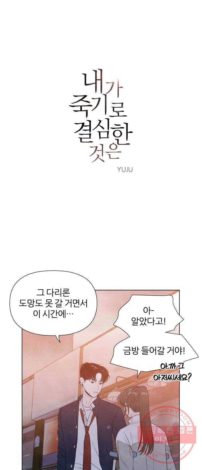내가 죽기로 결심한 것은 6화 1