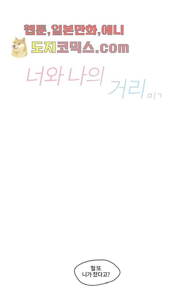너와 나의 거리(GL) 2화 9