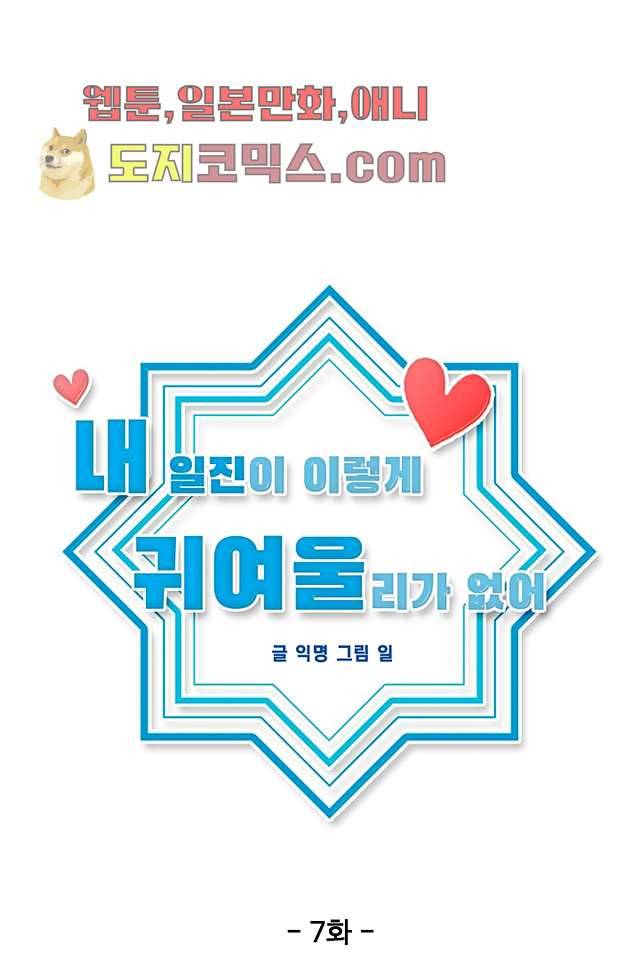 내 일진이 이렇게 귀여울리가 없어 7화 4