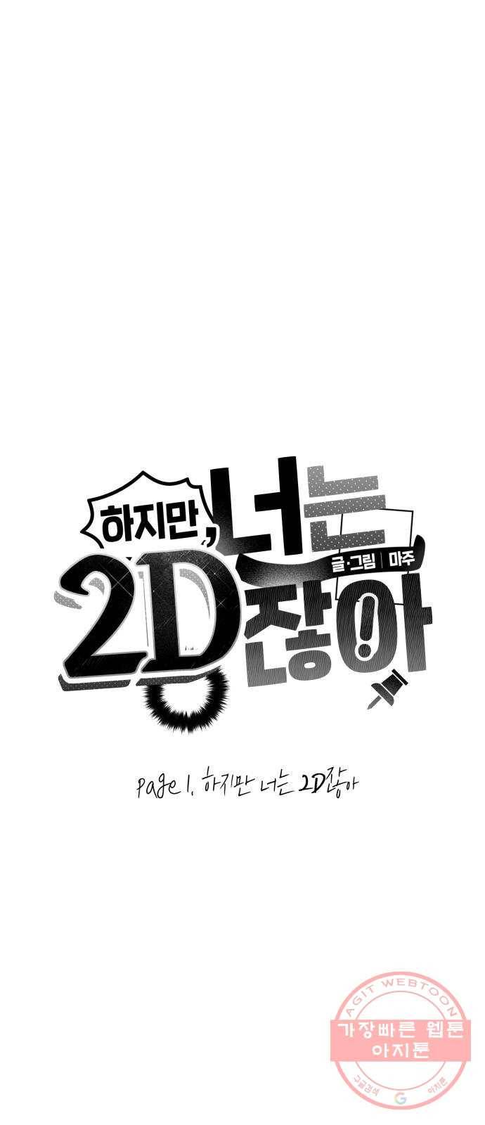 하지만 너는 2D잖아 1화 - 하지만 너는 2D잖아 8