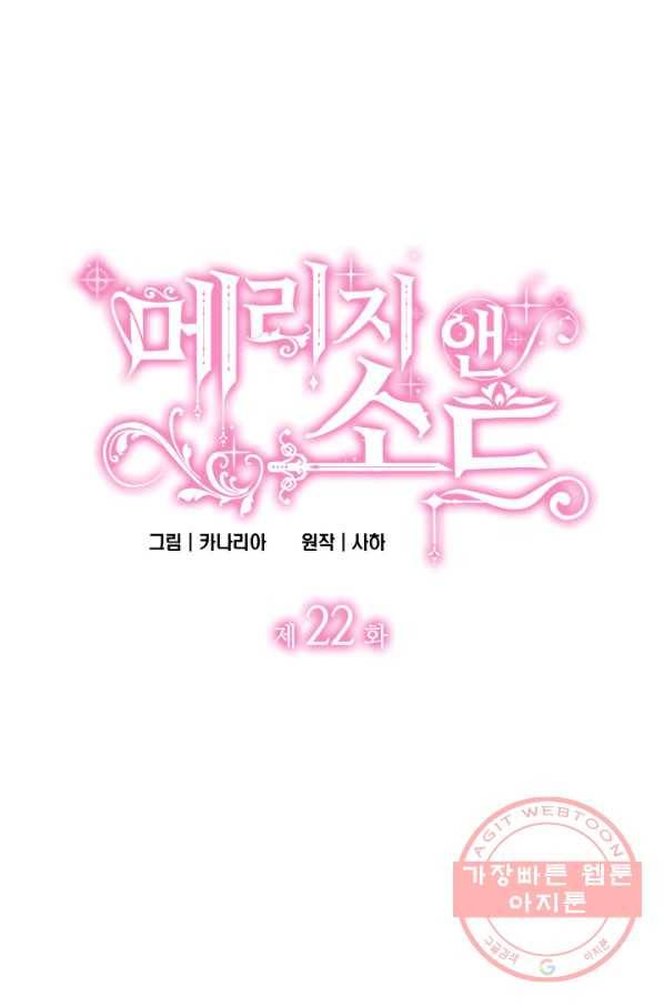 메리지 앤 소드 22화 1