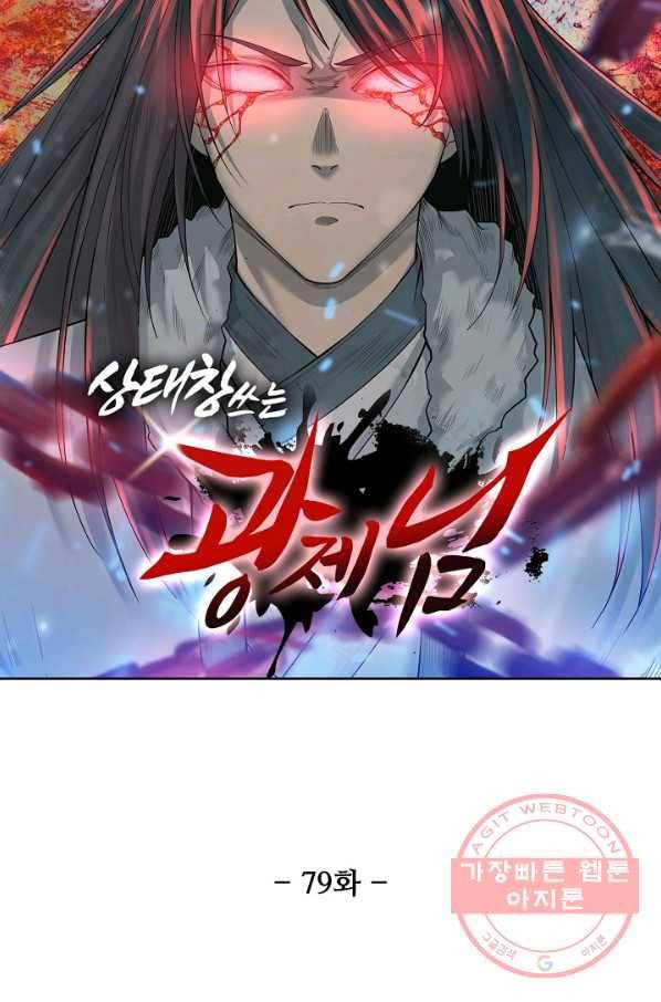 상태창 쓰는 광제님 79화 7