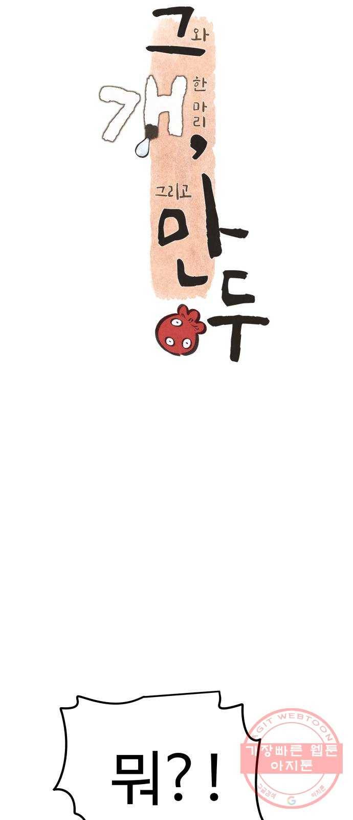 그 개, 만두 41화 4