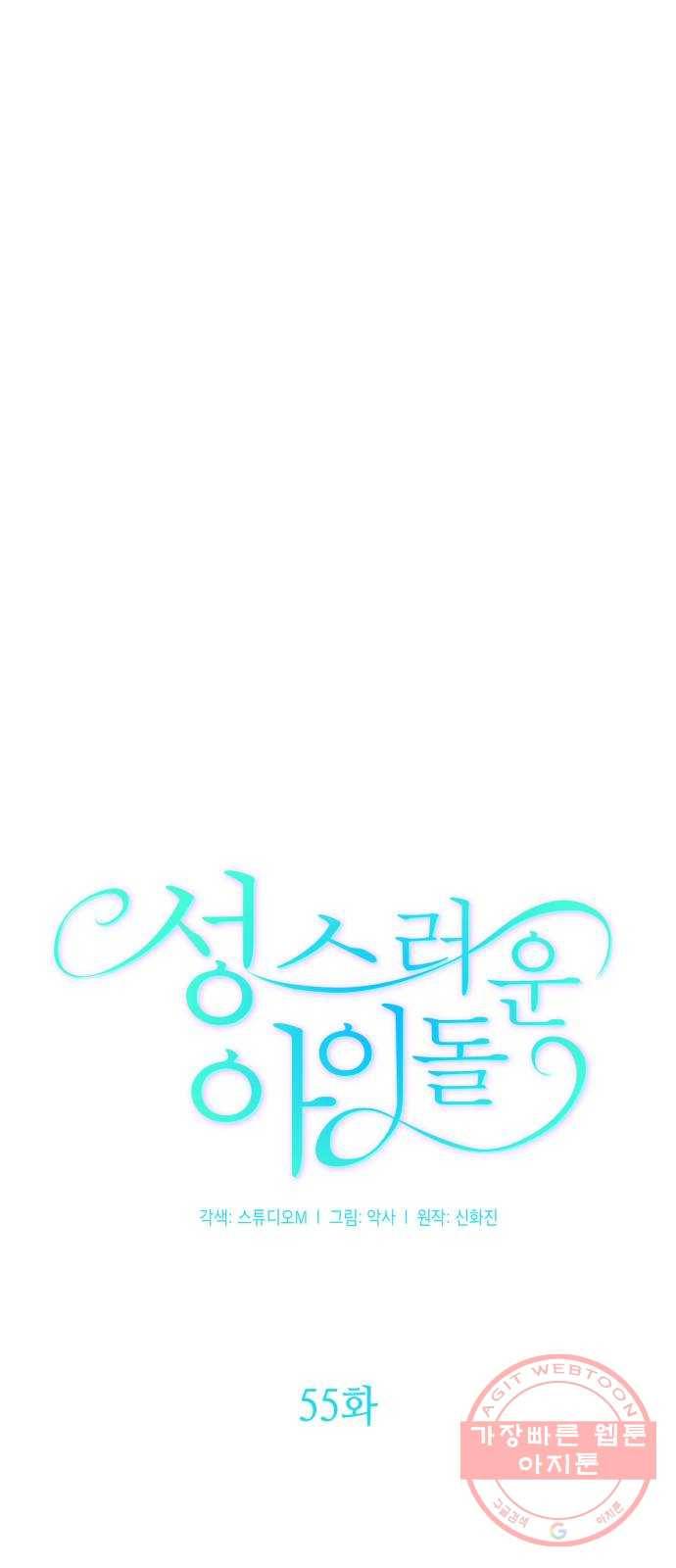 성스러운 아이돌 55화 9