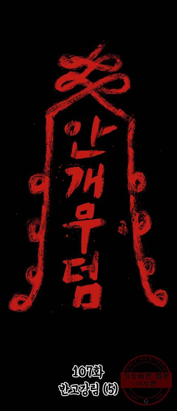 안개무덤 107화 반고강림 (5) 1