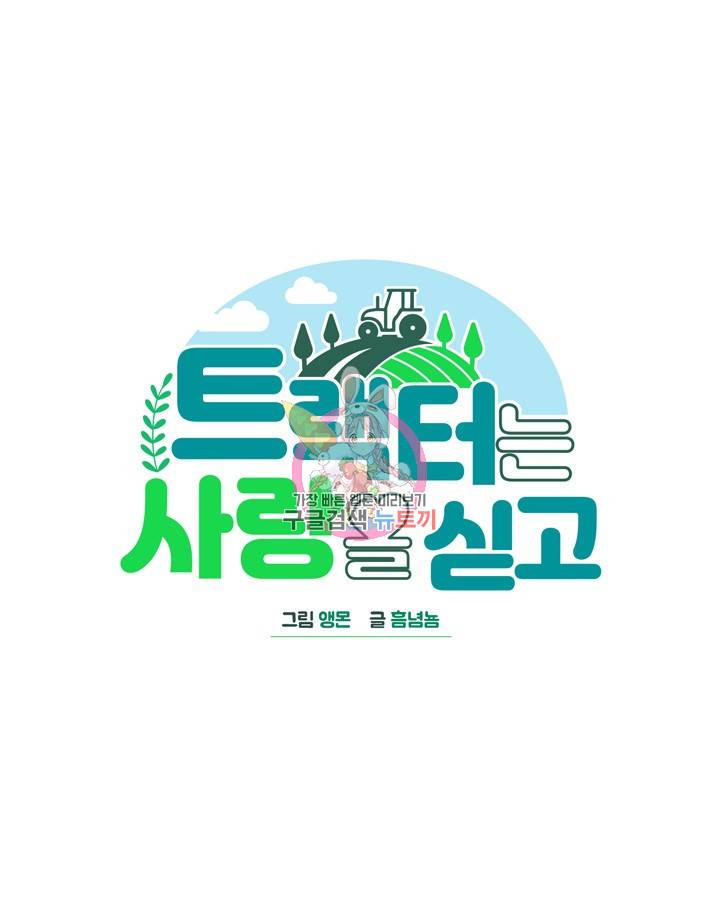 트랙터는 사랑을 싣고 68화 1