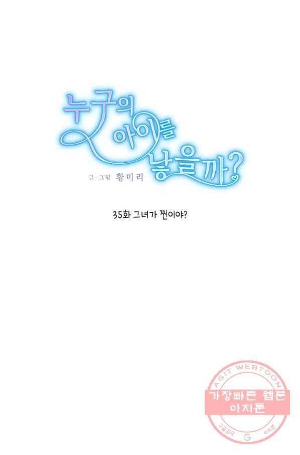 누구의 아이를 낳을까 35화 그녀가 찐이야 1