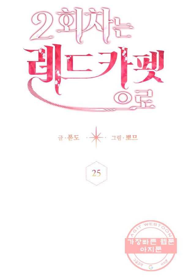 2회차는 레드카펫으로 25화 6