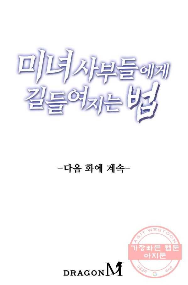 미녀 사부들에게 길들여지는 법 41화 72