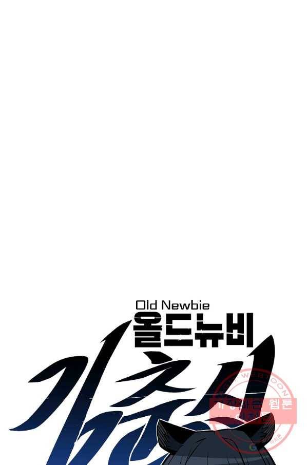 올드뉴비 김춘식 40화 18