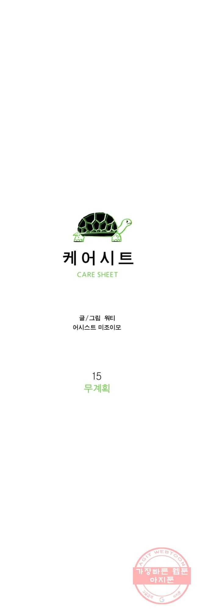 케어시트 15화 무계획 18