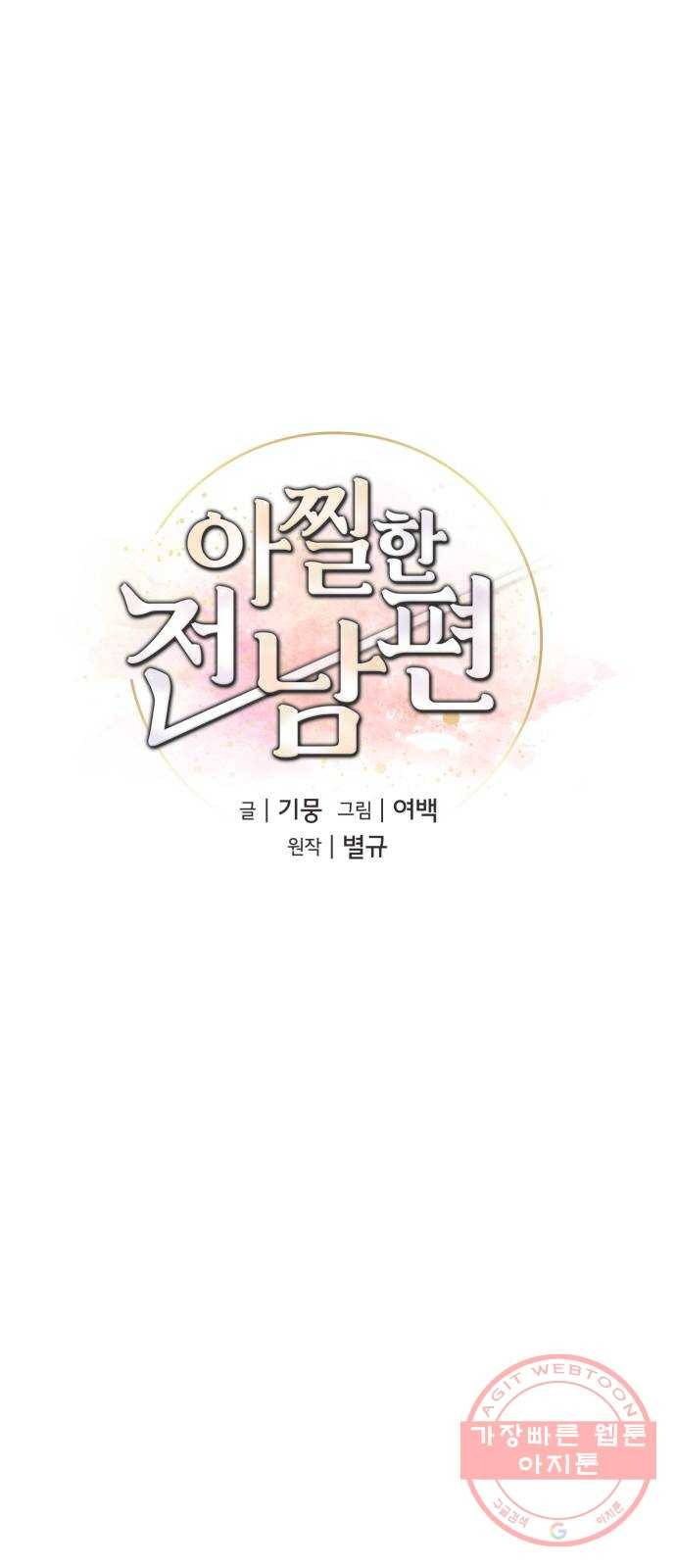 아찔한 전남편 40화 43