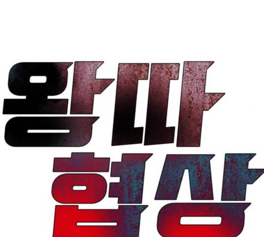 왕따협상 69화 27