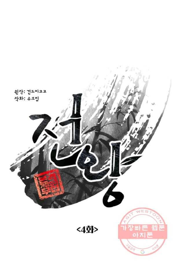 전왕 4화 강무호 15