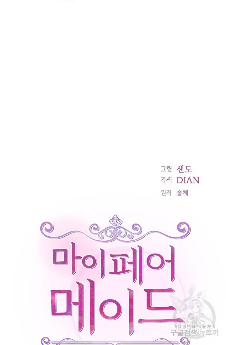 마이 페어 메이드 6화 11