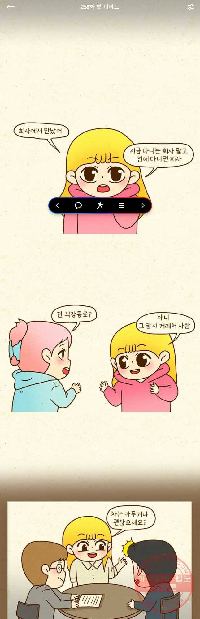 반지하셋방 256화 첫 데이트 1